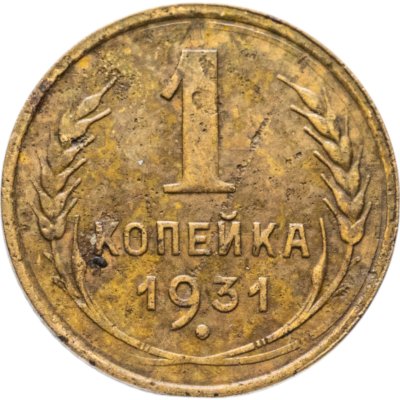 купить 1 копейка 1931