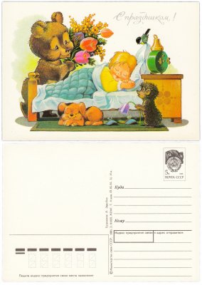 купить Открытка (открытое письмо) "С Праздником!" худ. Зарубин 1991