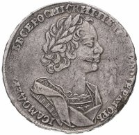 Купить 1 рубль 1725 Пётр I, погрудный портрет в античных доспехах, без инициалов медальера, "ВСЕРОСИIСКИI", Биткин №969