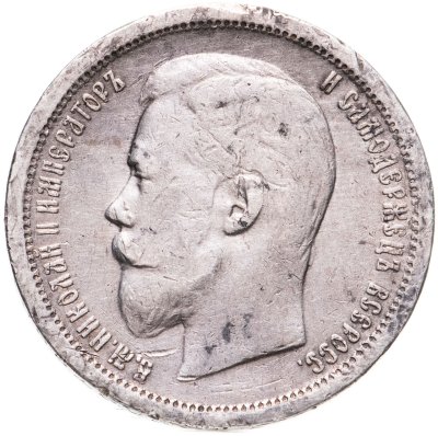 купить 50 копеек 1896 АГ
