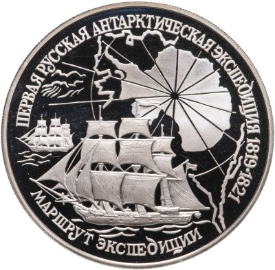 купить 3 рубля 1994 ЛМД первая русская антарктическая экспедиция маршрут экспедиции