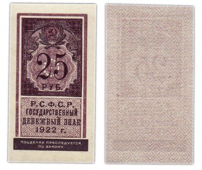 купить 25 рублей 1922 тип марки