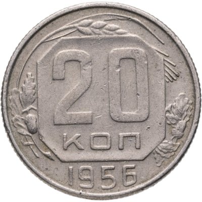 купить 20 копеек 1956