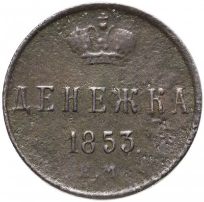 купить Денежка 1853 ЕМ