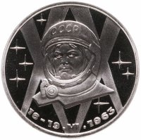 купить 1 рубль 1983 "20-летие первого полета в космос женщины - гражданки СССР В. В. Терешковой" новодельный выпуск