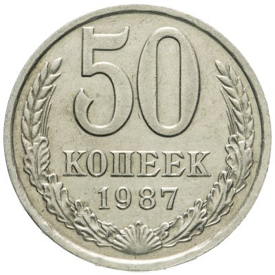 купить 50 копеек 1987