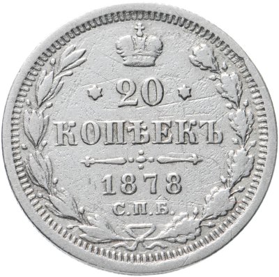 купить 20 копеек 1878 СПБ-НФ
