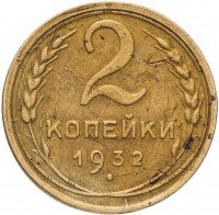 Купить 2 копейки 1932