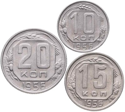 купить Набор из 3х монет СССР 10, 15 и 20 копеек 1956