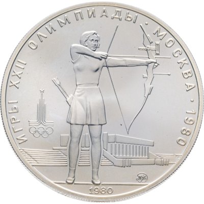 купить 5 рублей 1980 ММД "XXII летние Олимпийские игры 1980 в Москве: Стрельба из лука"