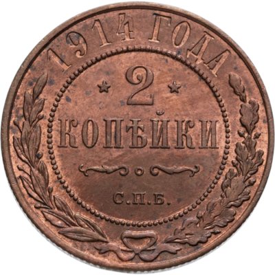 купить 2 копейки 1914 СПБ