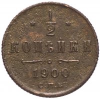 Купить 1/2 копейки 1900 СПБ