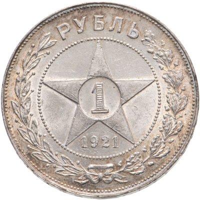 купить 1 рубль 1921 АГ
