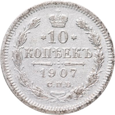 купить 10 копеек 1907 СПБ-ЭБ