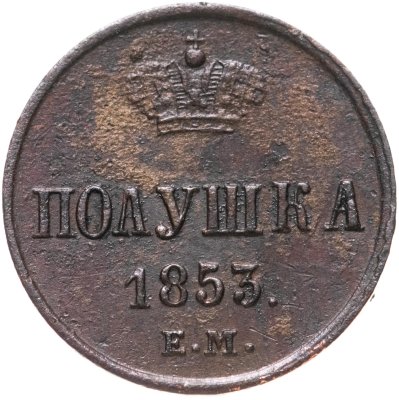 купить полушка 1853 ЕМ