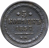 Купить 5 копеек 1857 ЕМ