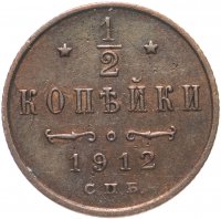 Купить 1/2 копейки 1912 СПБ