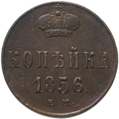 купить 1 копейка 1856 ЕМ