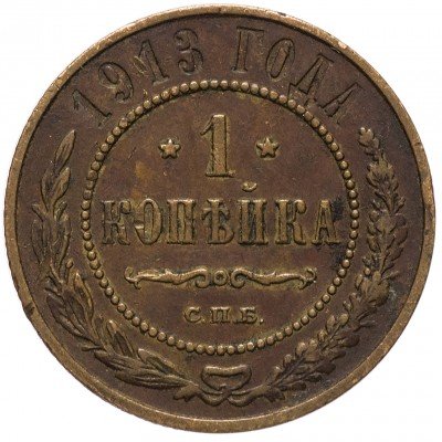 купить 1 копейка 1913 СПБ