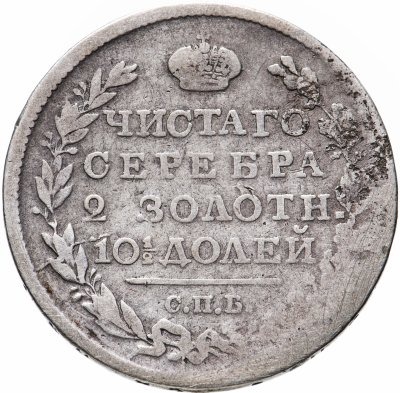 купить полтина 1818 СПБ-ПС