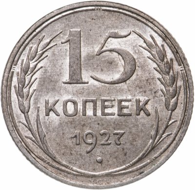 купить 15 копеек 1927