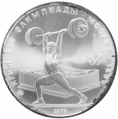 купить 5 рублей 1979 "XXII Олимпиада 1980г в Москве - Штанга, тяжелая атлетика"