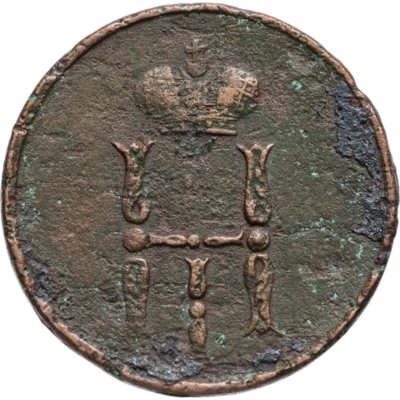 купить денежка 1855 ЕМ Николай I