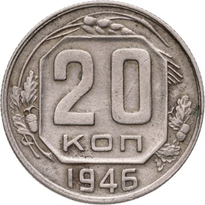 купить 20 копеек 1946