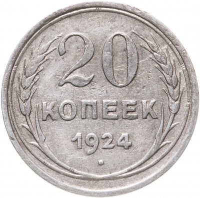 купить 20 копеек 1924
