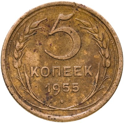 купить 5 копеек 1955