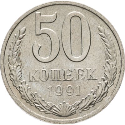 купить 50 копеек 1991 М