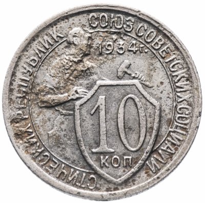 купить 10 копеек 1934