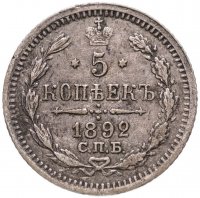 Купить 5 копеек 1892 СПБ-АГ