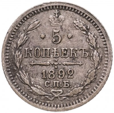 купить 5 копеек 1892 СПБ-АГ