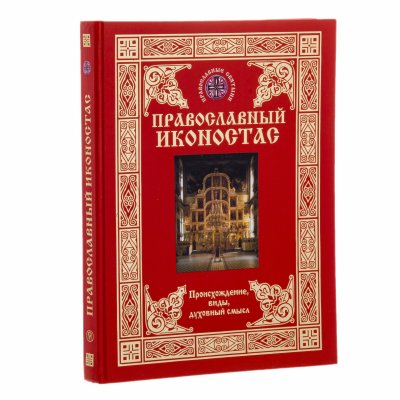 купить Шевцова Т. И. "Православный иконостас. Происхождение, виды, духовный смысл.", бумага, печать, Издательство "ОЛМА-ПРЕСС", Москва, Россия, 2002 г.