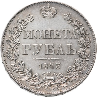 купить 1 рубль 1843 СПБ-АЧ орден Св. Андрея Первозванного меньше, в хвосте 9 перьев, реверс: венок 8 звеньев