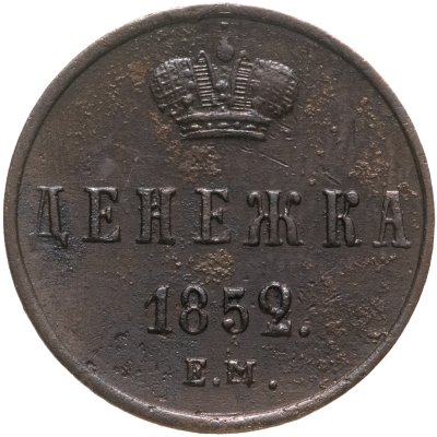 купить Денежка 1852 ЕМ