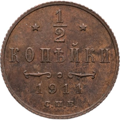 купить 1/2 копейки 1911 СПБ