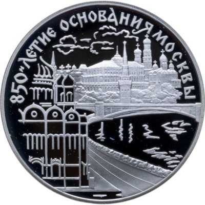 купить 3 рубля 1997 ЛМД 850-летие основания Москвы набережная Москвы-реки