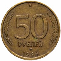 купить 50 рублей 1993 ЛМД немагнитные