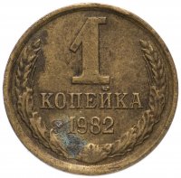 Купить 1 копейка 1982