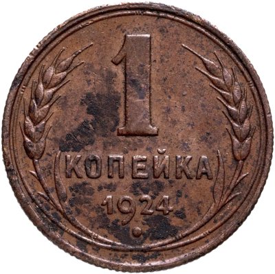 купить 1 копейка 1924