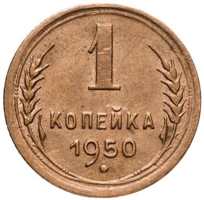 купить 1 копейка 1950