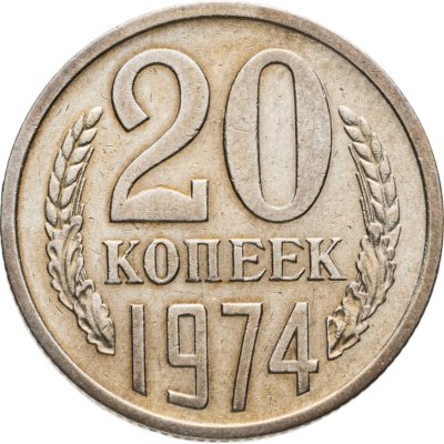 купить 20 копеек 1974