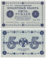 Купить 5 рублей 1918 ПРЕСС
