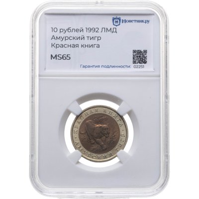 купить 10 рублей 1992 ЛМД "Амурский тигр", в слабе Монетник.ру MS65