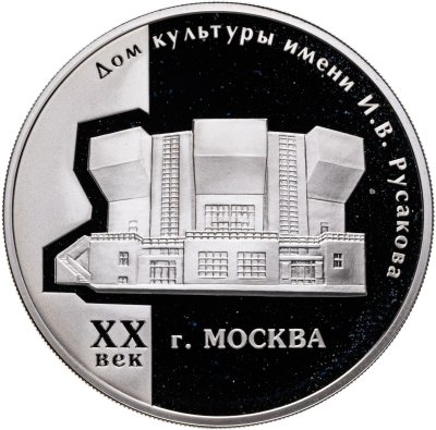 купить 3 рубля 2005 Proof "Дом культуры имени И.В Русакова" с сертификатом