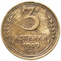 Купить 3 копейки 1949