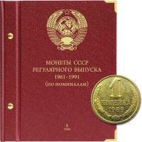 купить Альбом для монет СССР регулярного выпуска с 1961 по 1991 год. Серия «по номиналам». Том 1