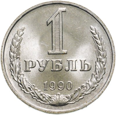 купить 1 рубль 1990 гуртовая надпись "один рубль 1990"